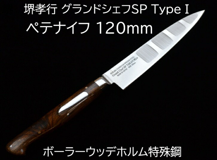 (特選国生産物 定め事品) 堺孝行 地びた料理人SP TypeI \u003cBR\u003e ペテナイフ 120粍 10802 \u003cBR\u003eペティナイフ 青木切り手製造所  日本製 \u003cBR\u003e 鋭さ威風堂々たる (ネコポス) \u003cBR\u003e(zmB1)