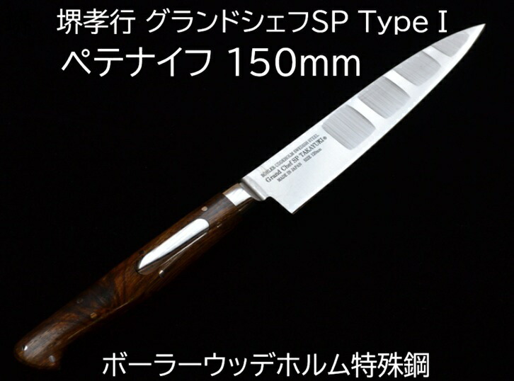 (特選国生産物 定め事品) 堺孝行 地びた料理人SP TypeI \u003cBR\u003e ペテナイフ 150粍 10804 \u003cBR\u003e ペティナイフ 青木切り手製造所  日本製 \u003cBR\u003e 鋭さ威風堂々たる (ネコポス) \u003cBR\u003e(zmB1)
