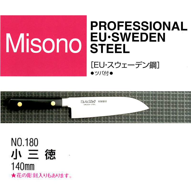 【楽天市場】Misono ミソノ EU スウェーデン鋼（ツバ付）小三徳 140mm No.180：瀧商店