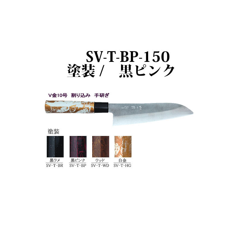 最新コレックション 四ツ目 三徳包丁 藤田丸鋸紅葉 黒ピンク 塗装 Sv T Bp 150 手研ぎ 割り込み V金１０号 Haya47 Politico Cd