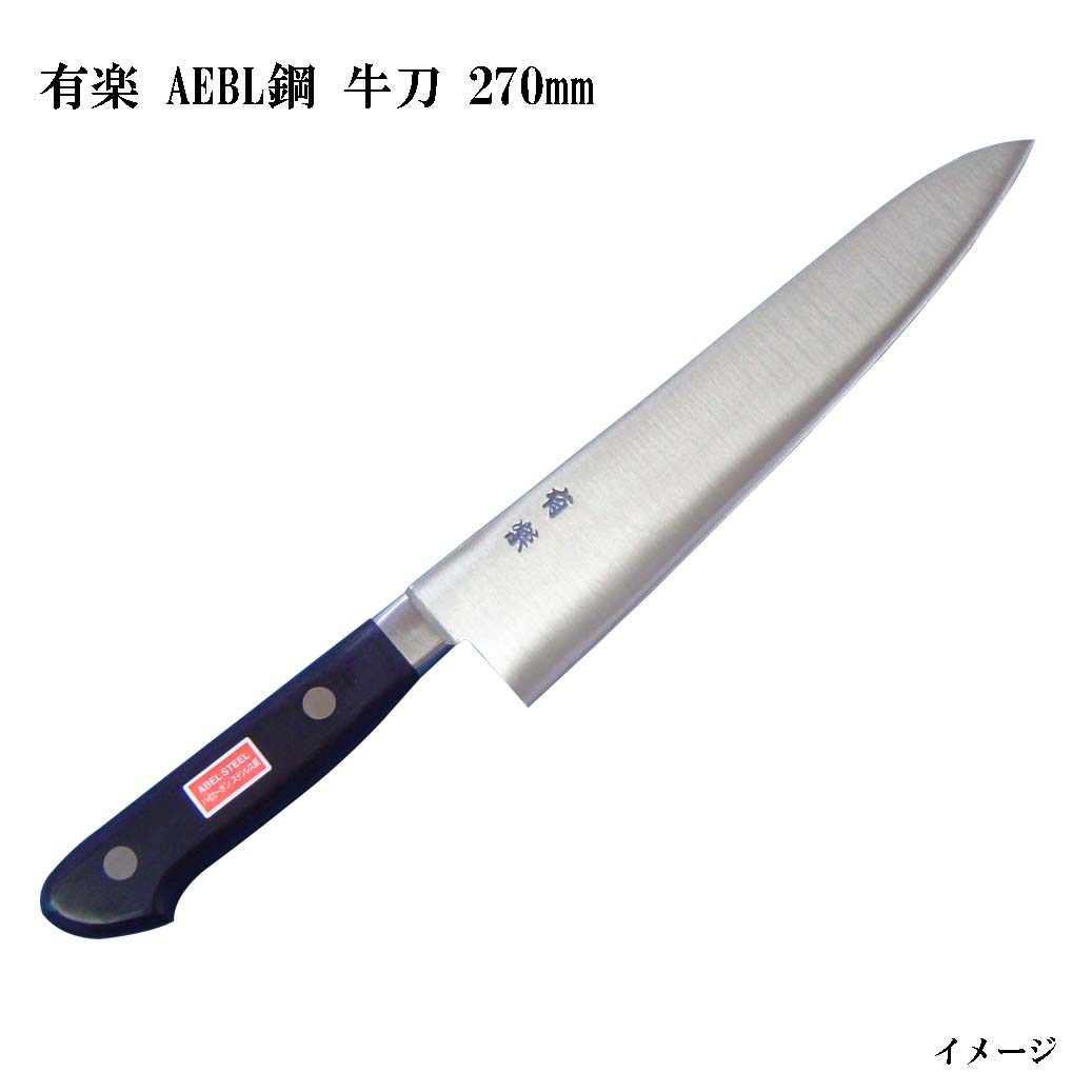 (大阪・堺製) 有楽 牛刀 270mm 34004 AEBL鋼 (ピュア・ステンレス) スウェーデン・ウッディホルム社製AEBL鋼 (UX10同等レベル品) 牛刀包丁