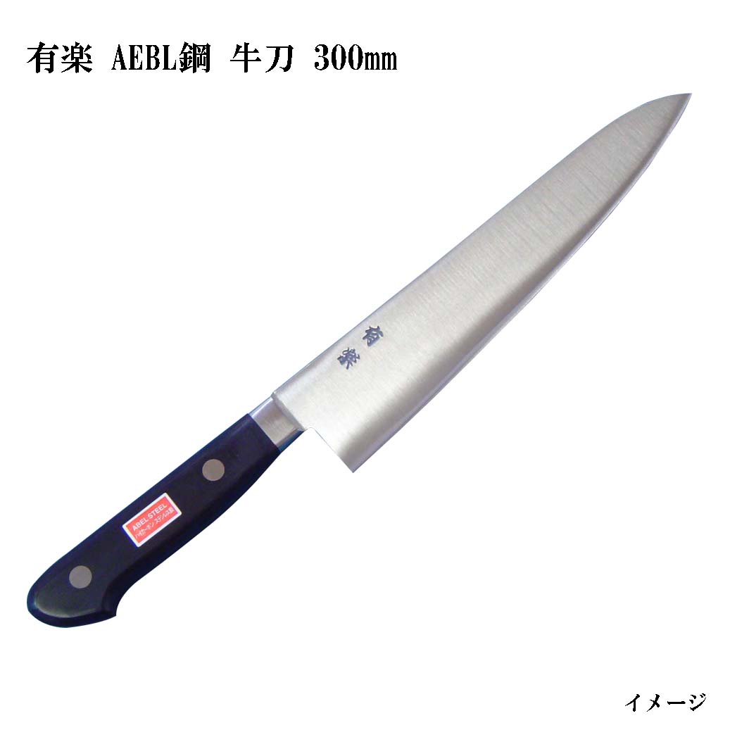 (大阪・堺製) 有楽 牛刀 300mm 34005 AEBL鋼 (ピュア・ステンレス) スウェーデン・ウッディホルム社製AEBL鋼 (UX10同等レベル品) 牛刀包丁