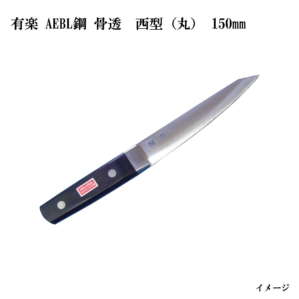 (大阪・堺製) 有楽 骨透 西型 (丸) 150mm 34021 AEBL鋼 (ピュア・ステンレス) スウェーデン・ウッディホルム社製AEBL鋼 (UX10同等レベル品)