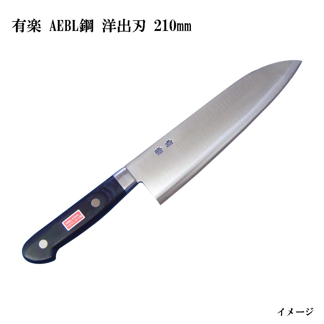 (大阪・堺製) 有楽 洋出刃 210mm 34031 AEBL鋼 (ピュア・ステンレス) スウェーデン・ウッディホルム社製AEBL鋼 (UX10同等レベル品)