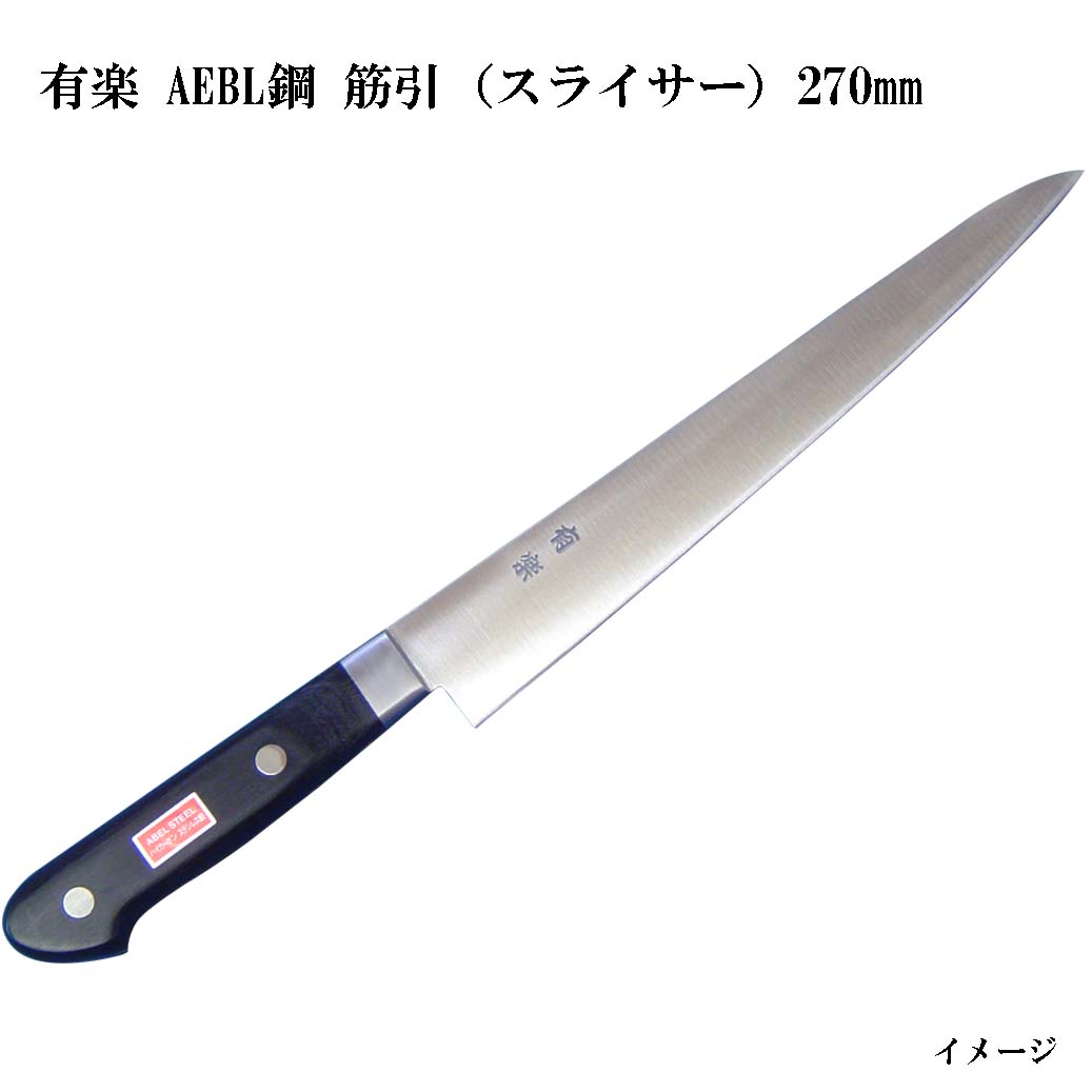 (大阪・堺製) 有楽 筋引包丁 (スライサー) 270mm 34042 AEBL鋼 (ピュア・ステンレス) スウェーデン・ウッディホルム社製AEBL鋼 (UX10同等レベル品)