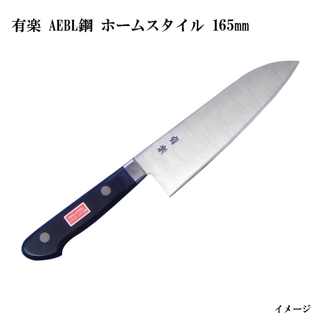 (大阪・堺製) 有楽 ホームスタイル (三徳包丁) 165mm 34051 AEBL鋼 (ピュア・ステンレス) スウェーデン・ウッディホルム社製AEBL鋼 (UX10同等レベル品)