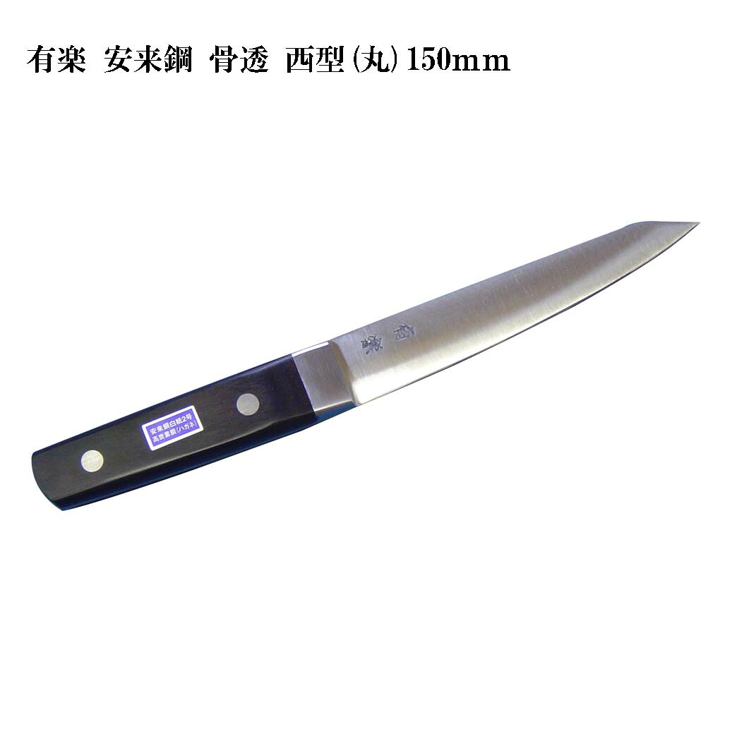 (大阪・堺製) 有楽 骨透 西型 (丸) 150mm 35021 白二鋼 (ピュア・カーボン) 日立社製 安来鋼白紙2号