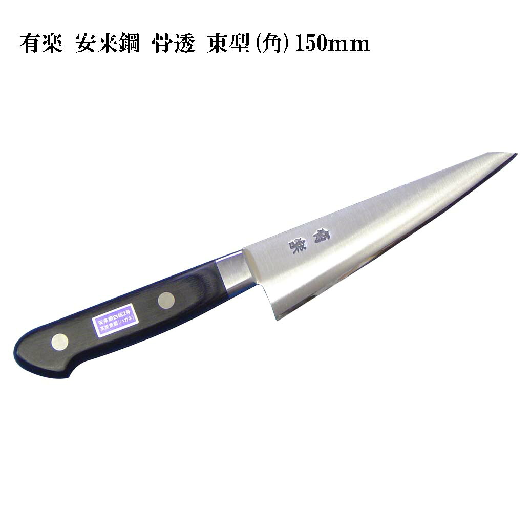 (大阪・堺製) 有楽 骨透 東型 (角) 150mm 35022 白二鋼 (ピュア・カーボン) 日立社製 安来鋼白紙2号 12,354円