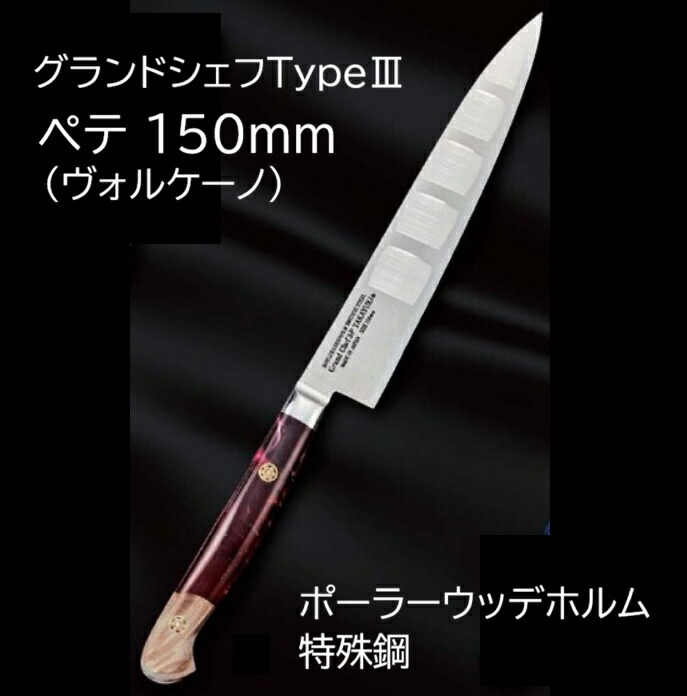 (特選国生産物 定め事品 受注生み出すこと 納期2ヶ月～) 堺孝行 地びた料理人SP TypeIII \u003cBR\u003e ペテ 150粍 (ヴォルケーノ) 10179 ペティナイフ (表のみ秋味工業) \u003cBR\u003e 青木切り手製造所  日本製 \u003cBR\u003e 鋭さ威風堂々たる まかない方 (ネコポス) \u003cBR\u003e (zmB1)