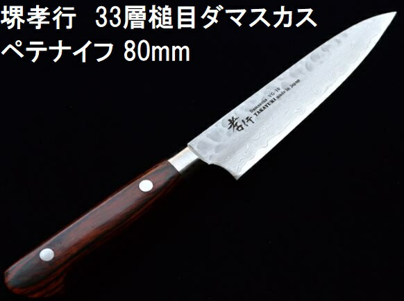 楽天市場】(特選国産品 正規品) 堺孝行 33層槌目 ダマスカス鋼 三徳