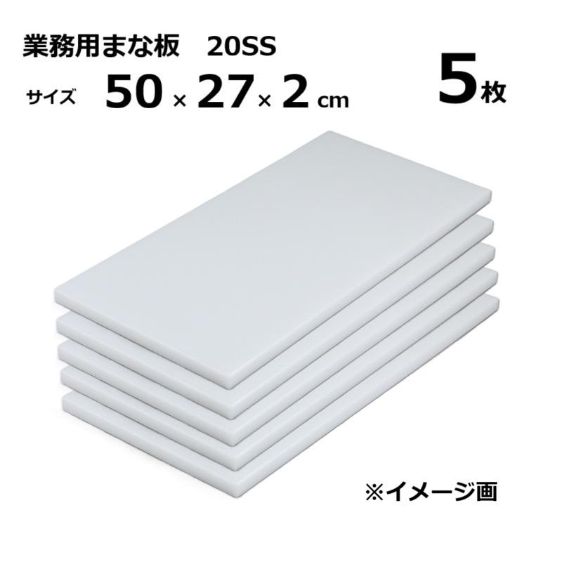 (5枚) 御役目用まな板  20SS 2糎厚 50×27×2糎 ［マナイタ 俎板 三洋化成］ 調理器具・製菓器具-キッチン用品・食器・調理器具