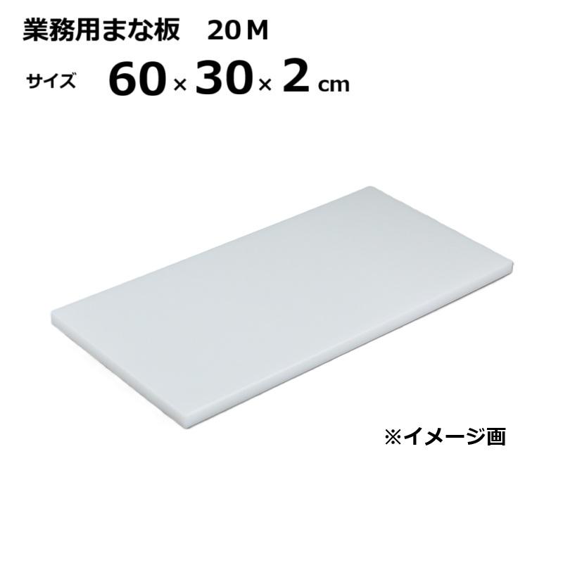 業務用まな板 20M 2cm厚 60×30×2cm ［マナイタ 俎板 三洋化成］