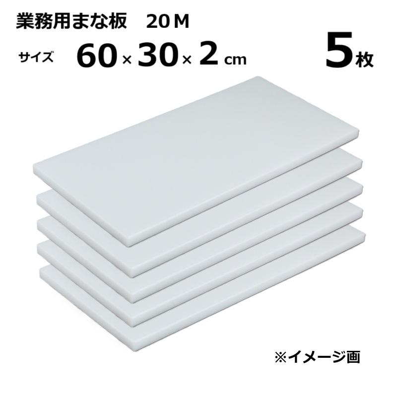 (5枚) 御役目用まな板  20M 2糎厚 60×30×2糎 ［マナイタ 俎板 三洋化成］