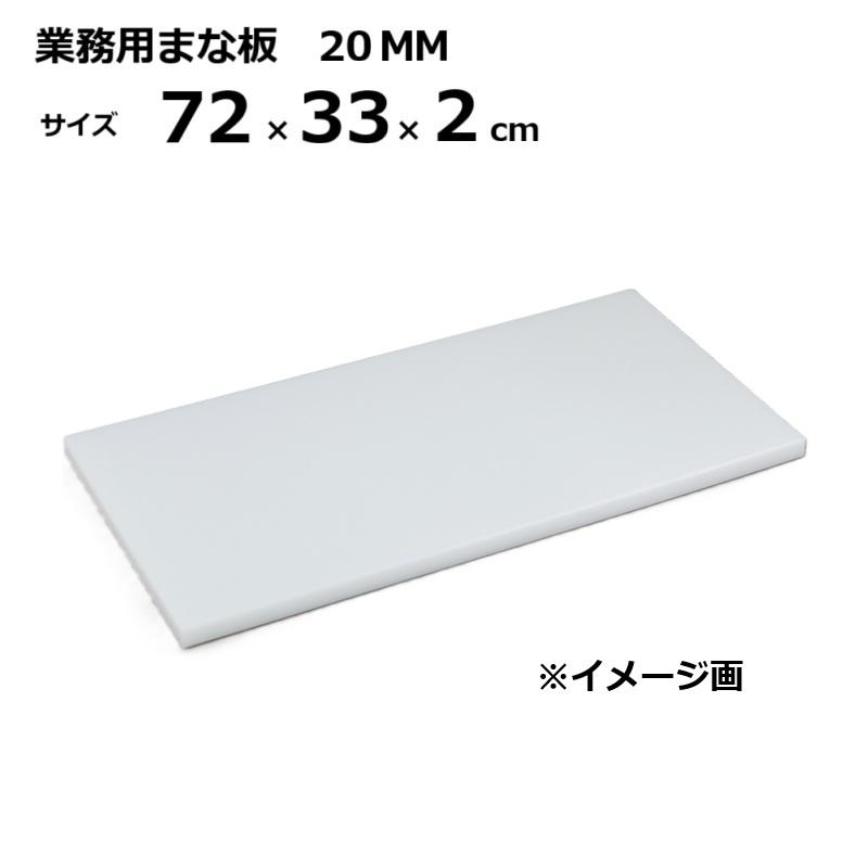 業務用まな板 20MM 2cm厚 72×33×2cm ［マナイタ 俎板 三洋化成］
