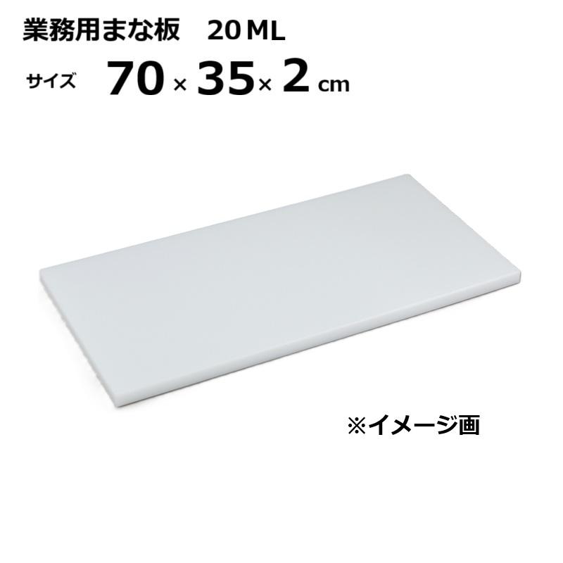 業務用まな板 20ML 2cm厚 70×35×2cm ［マナイタ 俎板 三洋化成］