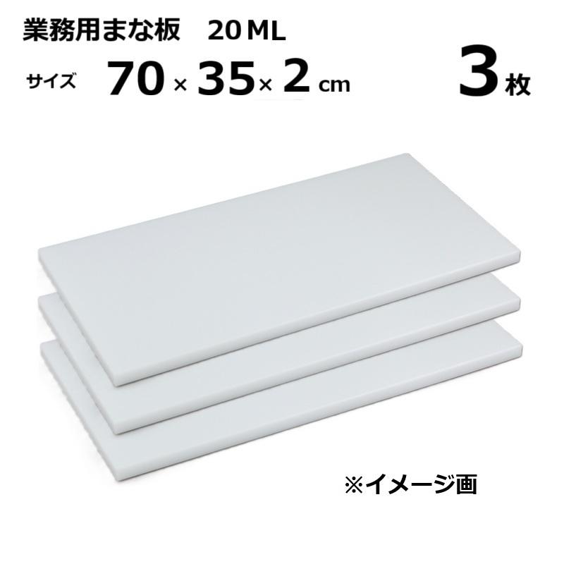 (3枚) 御役目用まな板  20ML 2糎厚 70×35×2糎 ［マナイタ 俎板 三洋化成］