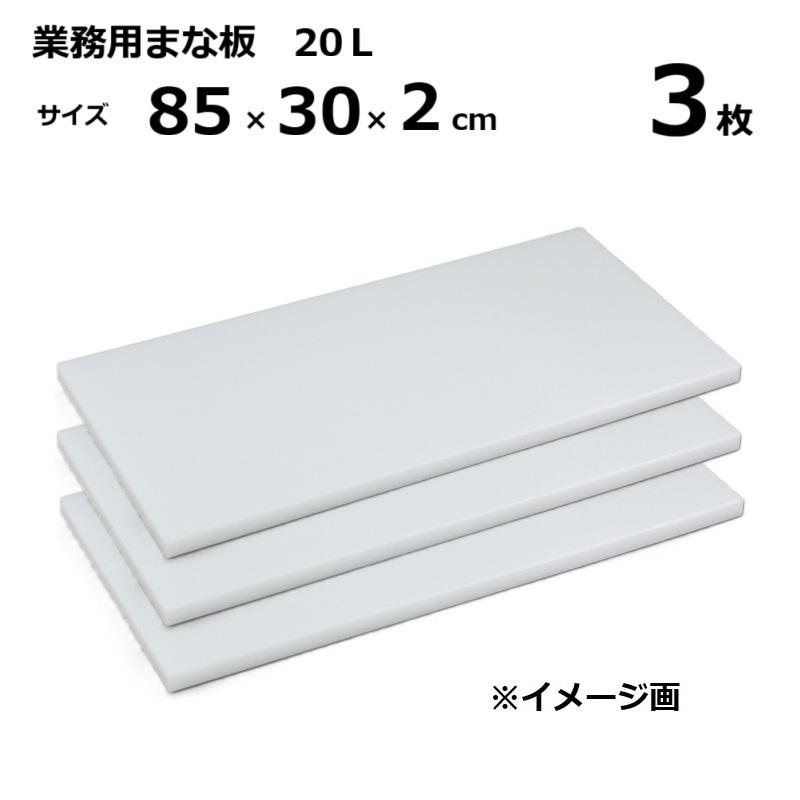 (3枚) 業務用まな板 20L 2cm厚 85&times;30&times;2cm ［マナイタ 俎板 三洋化成］｜瀧商店
