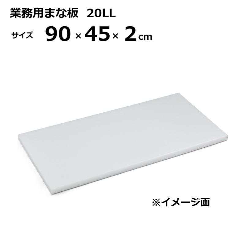 お役目用まな板  20LL 2糎厚 90×45×2糎 ［マナイタ 俎板 三洋化成］