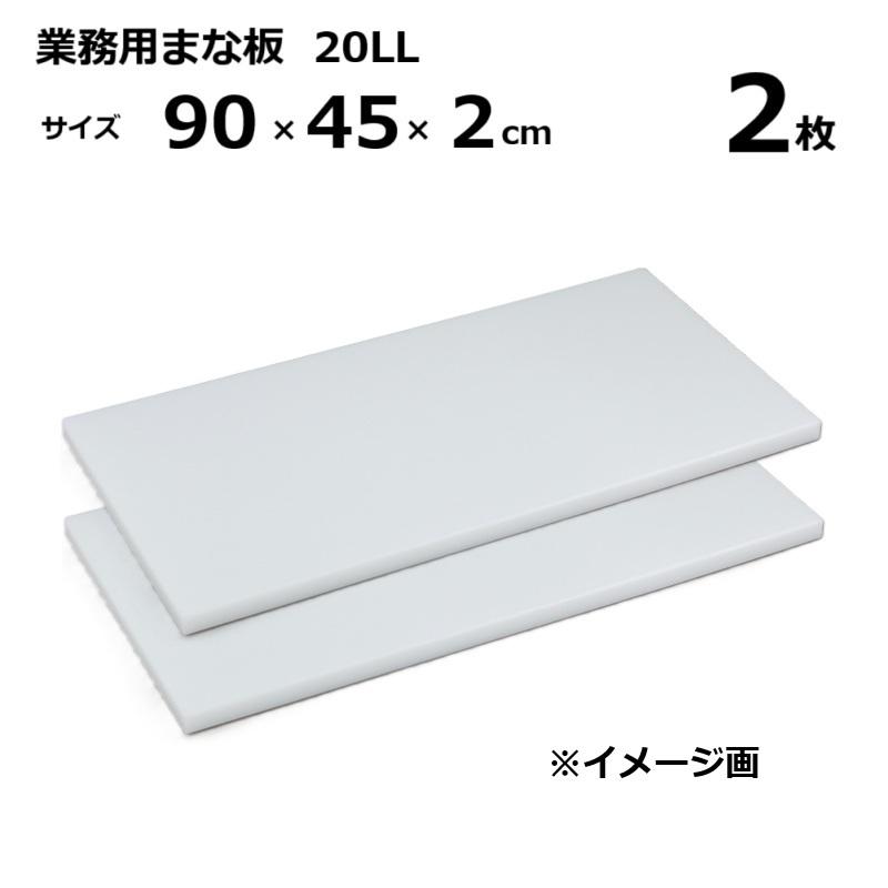 (2枚) 業務用まな板 20LL 2cm厚 90&times;45&times;2cm ［マナイタ 俎板 三洋化成］｜瀧商店