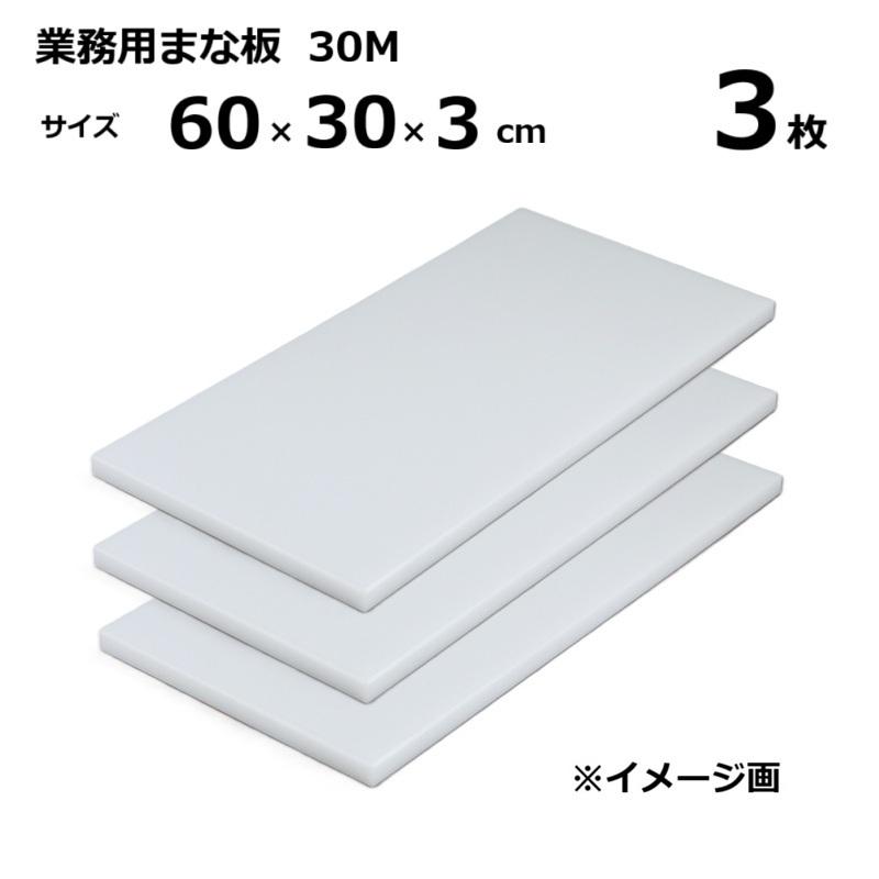 (3枚) お役目用まな板  30M 3糎厚 60×30×3糎 ［マナイタ 俎板 三洋化成］