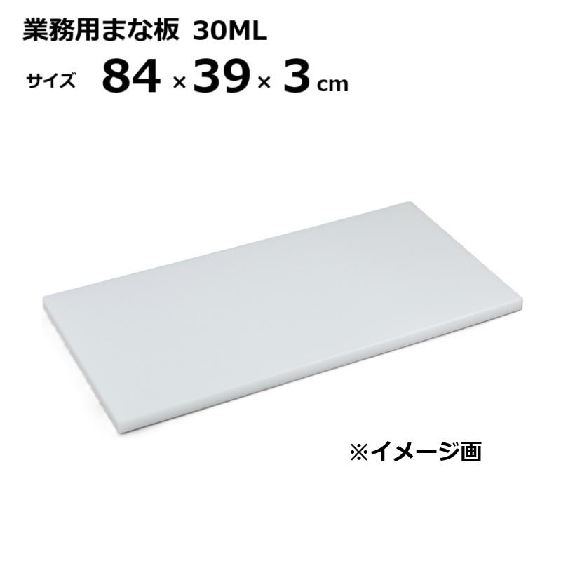 業務用まな板 30ML 3cm厚 84&times;39&times;3cm ［マナイタ 俎板 三洋化成］｜瀧商店 12,377円