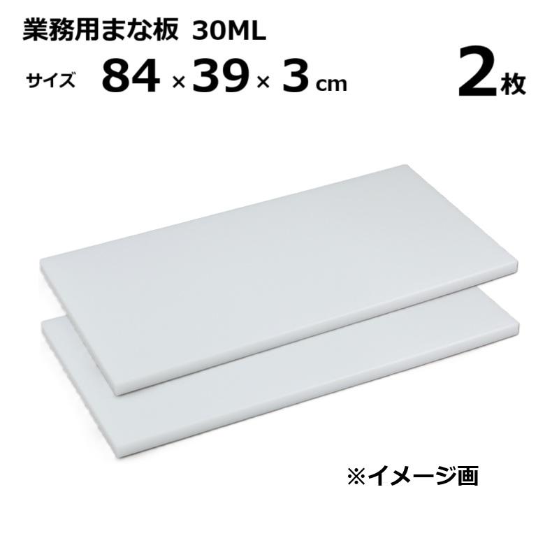 (2枚) 御役目用まな板  30ML 3糎厚 84×39×3糎 ［マナイタ 俎板 三洋化成］