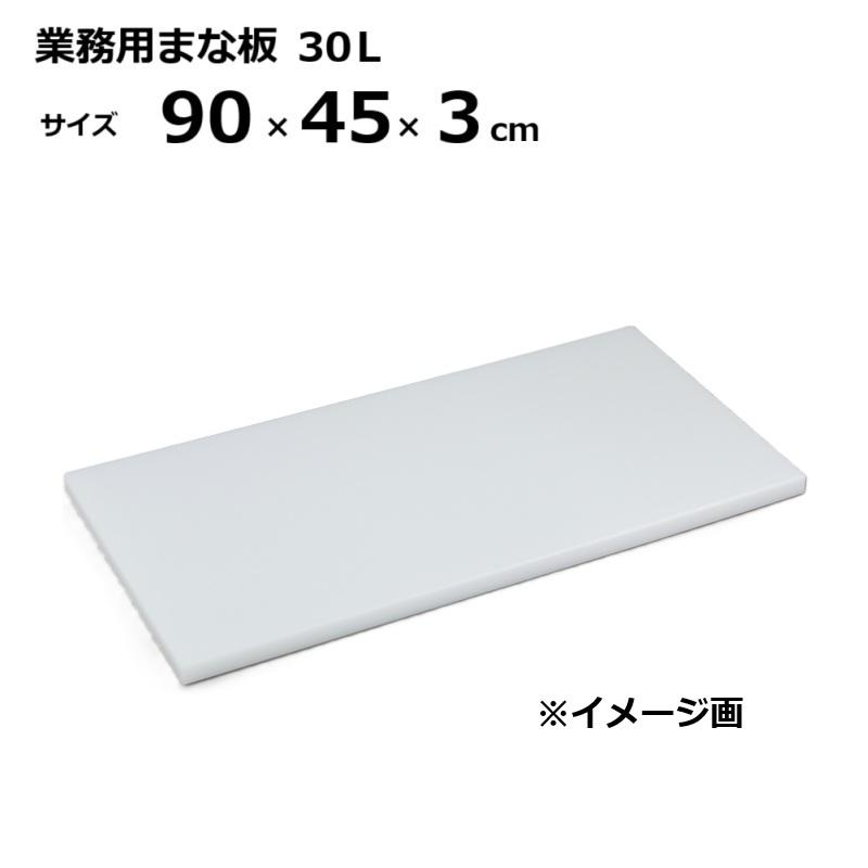 業務用まな板 30L 3cm厚 90×45×3cm ［マナイタ 俎板 三洋化成］