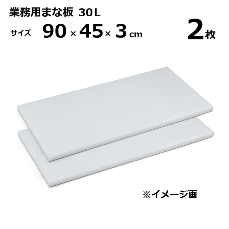 (2枚) 御役目用まな板  30L 3糎厚 90×45×3糎 ［マナイタ 俎板 三洋化成］