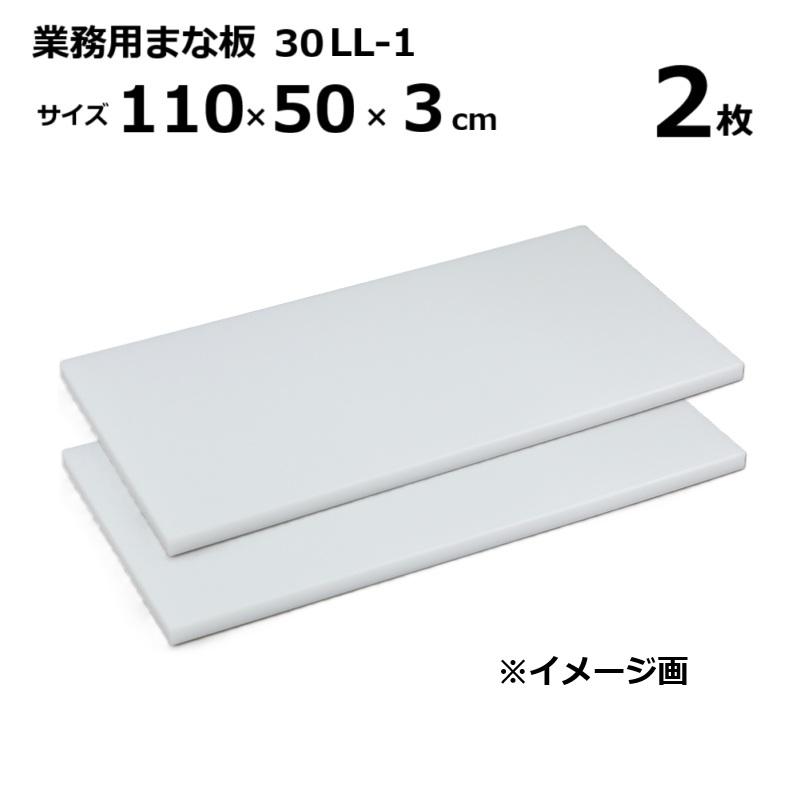 (2枚) お役目用まな板  30LL-1 3糎厚 110×50×3糎 ［マナイタ 俎板 三洋化成］