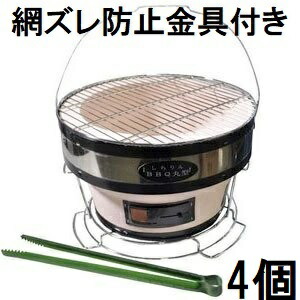 (網ズレ防止金具付き 4個セット特価) 珪藻土 しちりん BBQ 丸型 直径28cm 高さ17cm 七輪 バーベキュー コンロ (火バサミ、敷台、丸アミ、取っ手付き) キャンプ 釣り 運動会 アウトドア パーティー 焼肉店 業務用 家庭用 炭火焼　zm｜瀧商店
