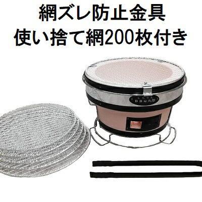 (使い捨て網200枚+網ズレ防止金具付き) 珪藻土 しちりん BBQ 丸型 直径28cm 高さ17cm 七輪 バーベキュー コンロ (網ずれ防止金具 火バサミ、敷台、丸アミ、取っ手付き)　 zm キャンプ 釣り 運動会 アウトドア パーティー 焼肉店 業務用 家庭用 炭火焼