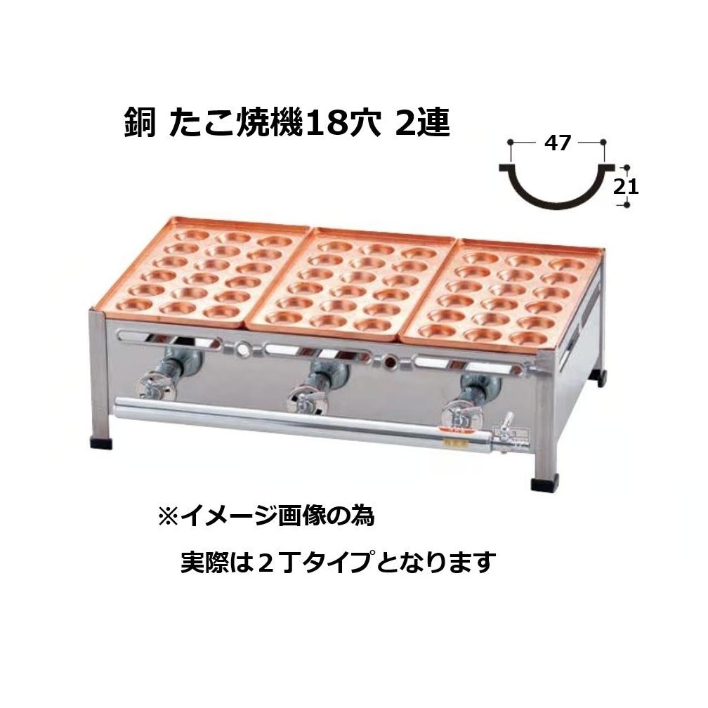 AKS 銅たこ焼機 18穴 Bタイプ 2連 (ジャンボ穴 LPガス/都市ガス13A 選択) 個人宅発送不可