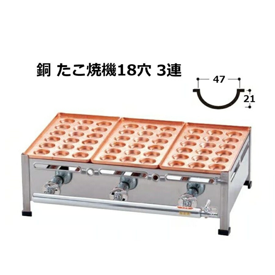 AKS 銅板 たこ焼機 18穴大玉 B印字機 3連 (ジャンボ穴 LP屁っ放り/都市屁っ放り13A 選りすぐる) 人間宅送りとどける不可