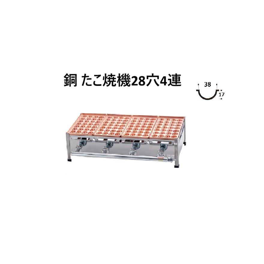 AKS 銅たこ焼機 28穴 B手合い 4連 \u003cBR\u003e(LP屁っ放り/都市屁っ放り13A 選りわける) 人間宅送りとどける不可