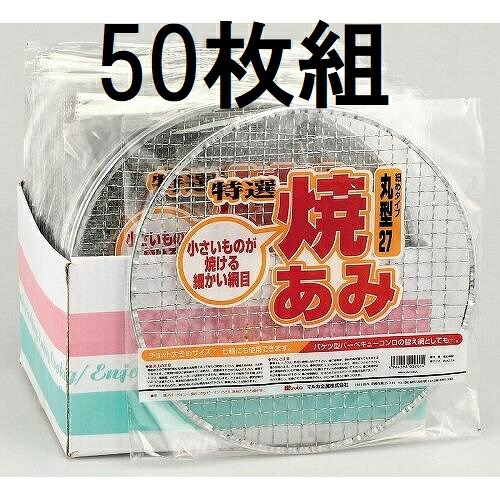 (50枚セット特価) 特選 焼あみ 細目 丸型27 直径27cm バーベキュー 餅網 焼網 焼き網 焼きあみ 丸網 マルカ