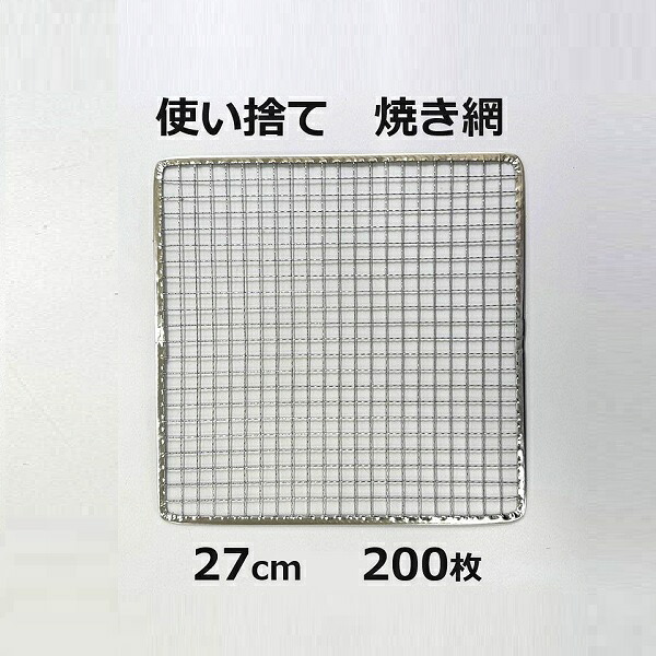(200枚入特価) バーベキュー網 (角) 27×27cm ブリキ縁アミ (使い捨てタイプ) 270×270ｍｍ 角網 BBQ網 廉価タイプ 焼き網