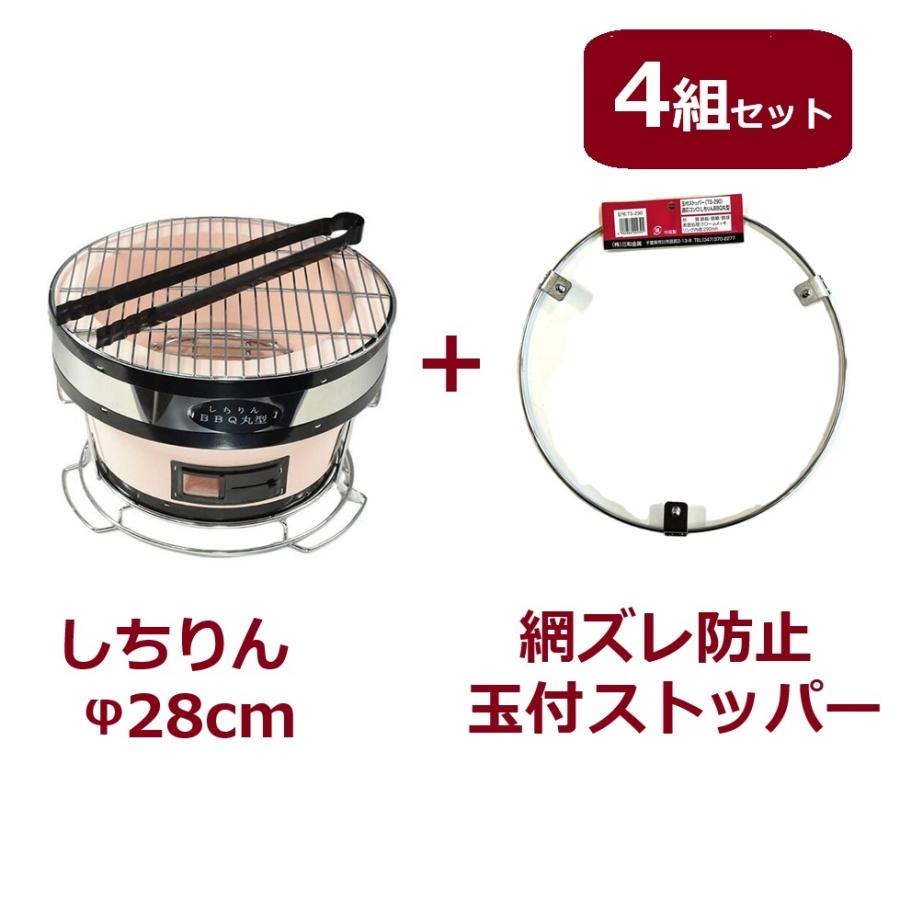 (網ズレ押しとどめる金具4組仕掛ける) \u003cBR\u003eしちりん×4 丸型 差しわたし28糎 高さ17糎 (火バサミ、敷台、丸意中の女、手持ち部分付き添い人) \u003cBR\u003e+ 玉付ストッパー×4 TS290  ケイ藻土 七輪 BBQ コンロ zm
