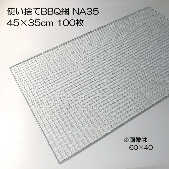 (80枚入特価) バーベキュー網 45×35cm 廉価アミ (使い捨てタイプ) NA35 450×350ｍｍ BBQ網 廉価タイプ 焼き網 11,994円