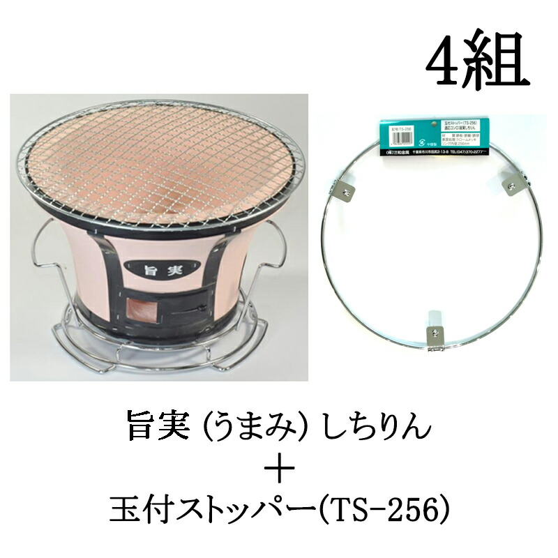 (4組セット) 珪藻土 しちりん 旨実（うまみ）しちりん ＋ 玉付ストッパー(TS-256 網ズレ防止金具) セット 七輪 BBQ バーベキューコンロ キャンプ アウトドア zm
