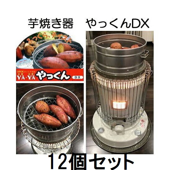 (12個仕掛ける大特価) 芋焼き器 いもやき器 やっくん DX 焼き芋器 尾上製造所 (法人人間より分ける)