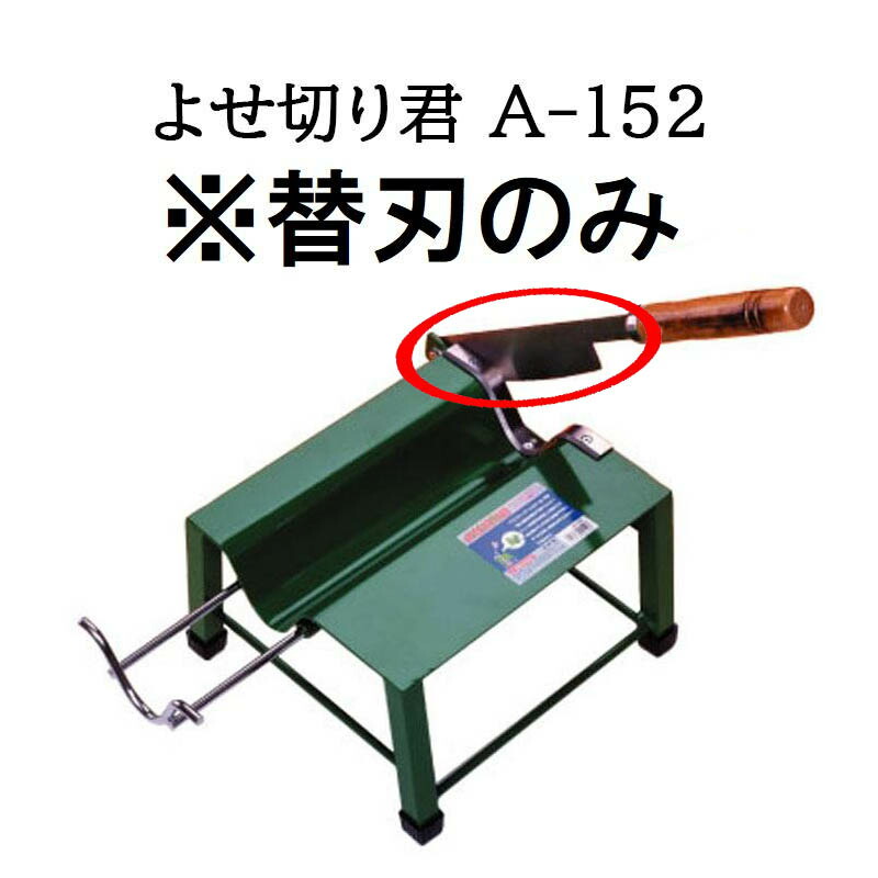 (替刃のみ) 特選国産品 よせ切り君 A-152 替刃 ウエダ製作所 の商品写真