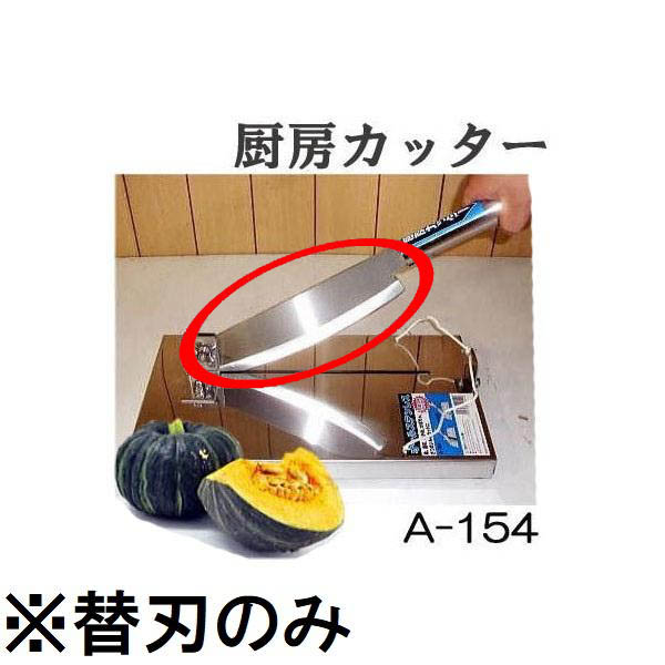 (替刃のみ) 特選国産品 オールステンレス 厨房カッター A-154 替刃［かぼちゃ 押切り器 押し切り ］ ウエダ製作所