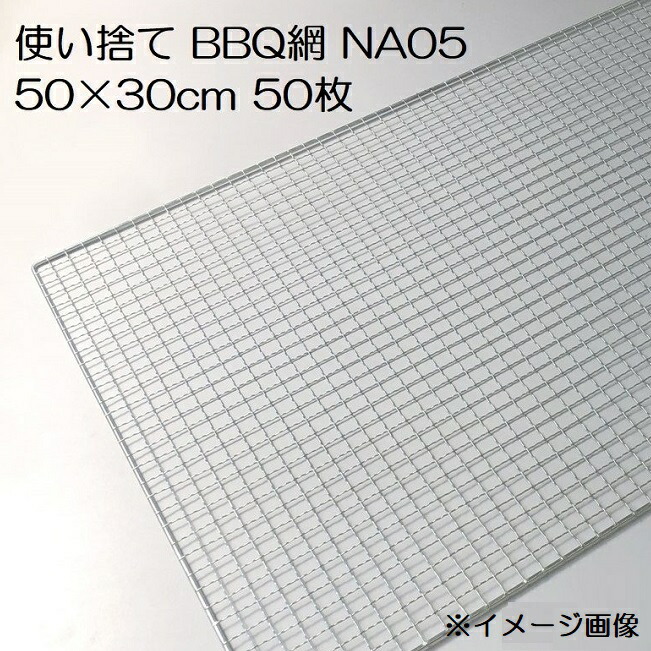 【楽天市場】(50枚入特価) バーベキュー網 70×30cm 廉価アミ (使い捨てタイプ) NA09 700×300ｍｍ BBQ網 廉価タイプ 焼き網  : 瀧商店