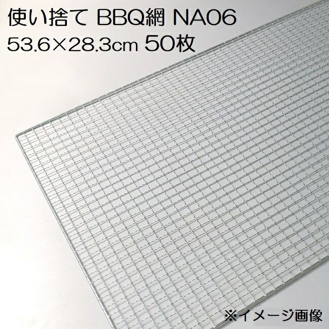 (50枚入特価) バーベキュー網 53.6×28.3cm 廉価アミ (使い捨てタイプ) NA06 536×283ｍｍ BBQ網 廉価タイプ 焼き網