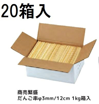 (ケース特価) 業務用 商売繁盛 だんご串 φ3.0mm 12cm (約1350本) 1kg箱入 ×20箱 丸竹串 大和物産 16,679円