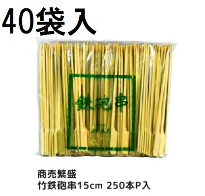 (容れもの特価) お役目用 御引き立て流行る 竹ライフル銃串 15糎 250本P入 ×40袋 ライフル銃竹串 大和物産