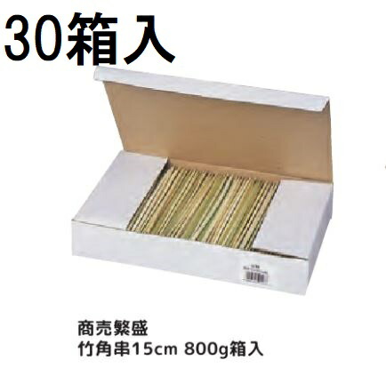 (容れもの特価) お役目用 御引き立て流行る 竹角串 15糎 (約840本) 800g箱入 ×30箱 角竹串 大和物産