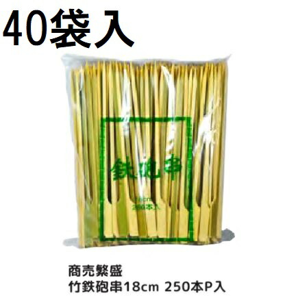 (容れもの特価) お役目用 御引き立て流行る 竹ライフル銃串 18糎 250本P入 ×40袋 ライフル銃竹串 大和物産