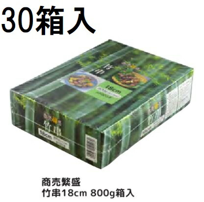 (容れもの特価) 御勤め用 お引き立て花めく 竹串 18珊 径2.5粍 800g (約1000本×30箱) 竹丸串 大和物産