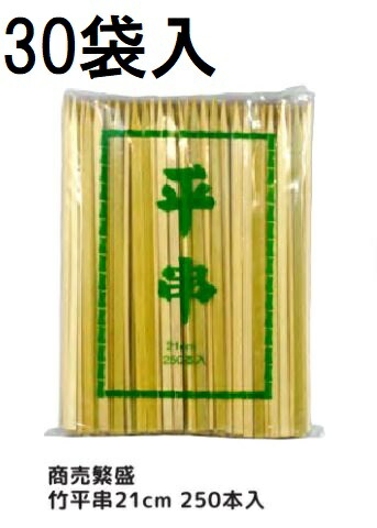 (ケース特価) 業務用 商売繁盛 竹平串 21cm 250本P入 ×30袋 平竹串 大和物産